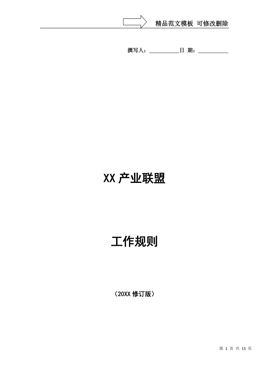 XX联盟工作规则模版_第1页