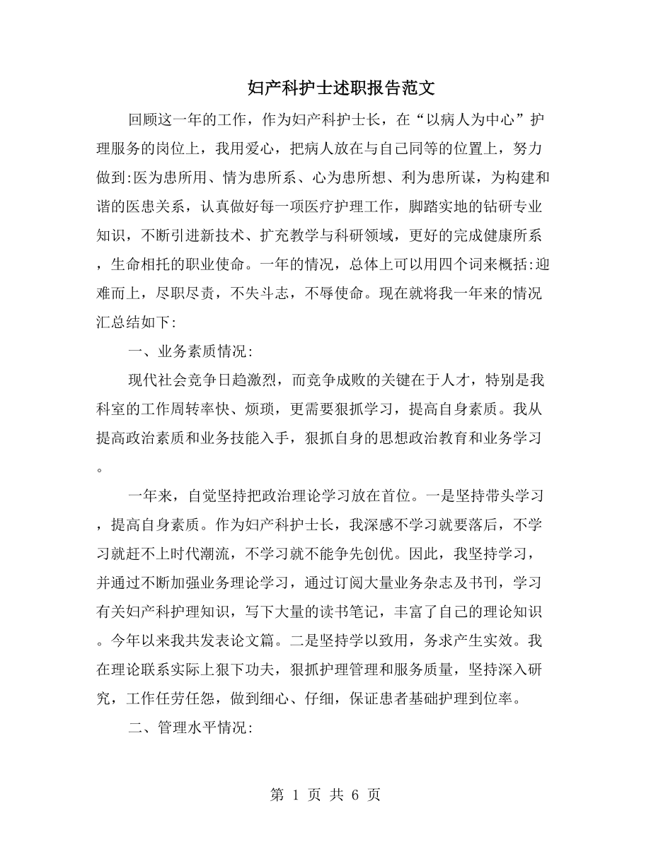 妇产科护士述职报告范文_第1页