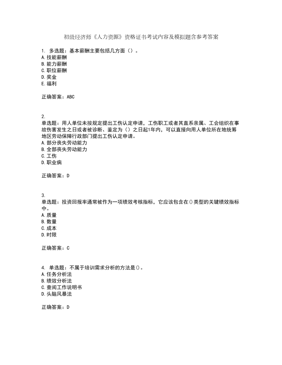 初级经济师《人力资源》资格证书考试内容及模拟题含参考答案81_第1页