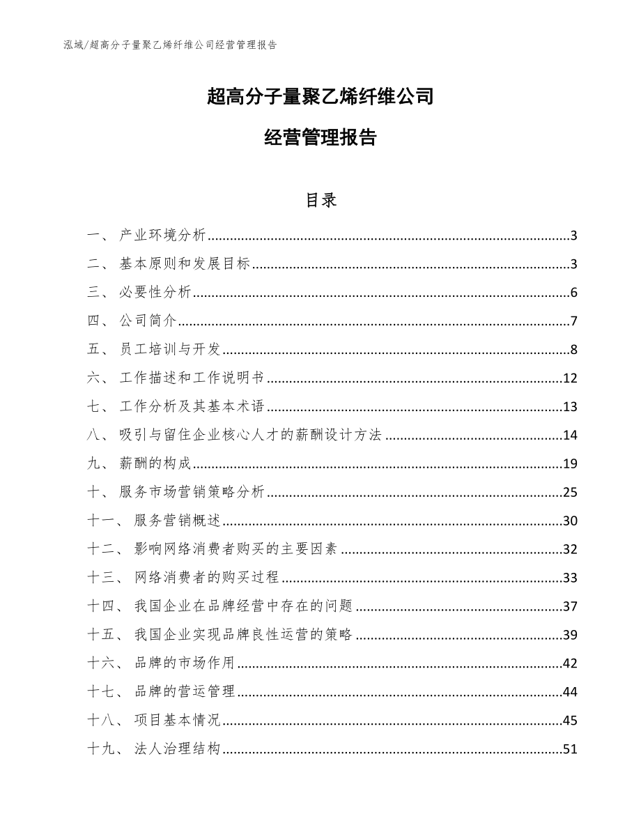 超高分子量聚乙烯纤维公司经营管理报告_参考_第1页