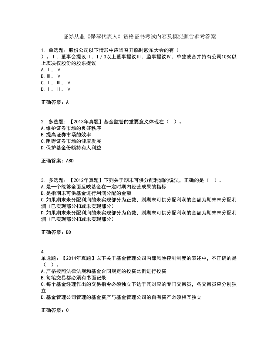 证券从业《保荐代表人》资格证书考试内容及模拟题含参考答案82_第1页