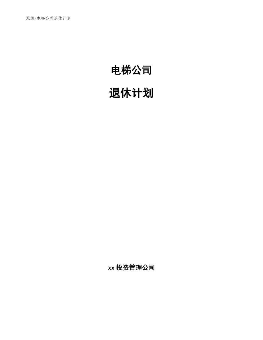 电梯公司退休计划_第1页