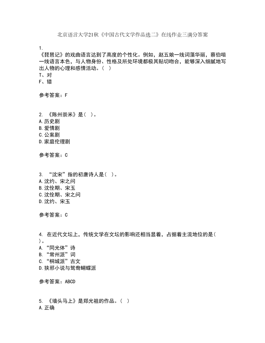 北京语言大学21秋《中国古代文学作品选二》在线作业三满分答案71_第1页