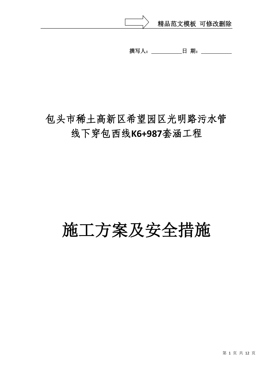 包西线K6-987施工方案_第1页