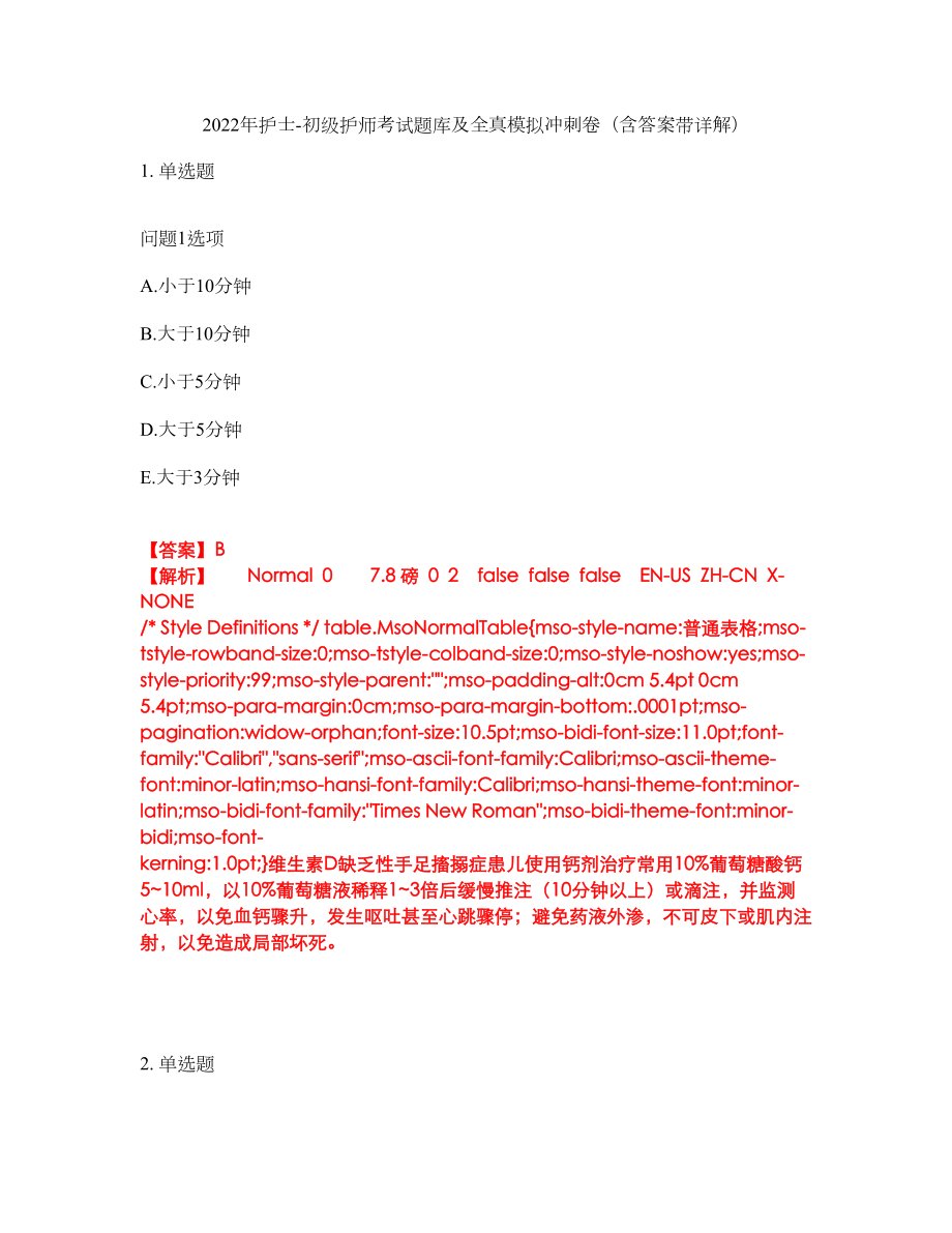 2022年护士-初级护师考试题库及全真模拟冲刺卷（含答案带详解）套卷64_第1页