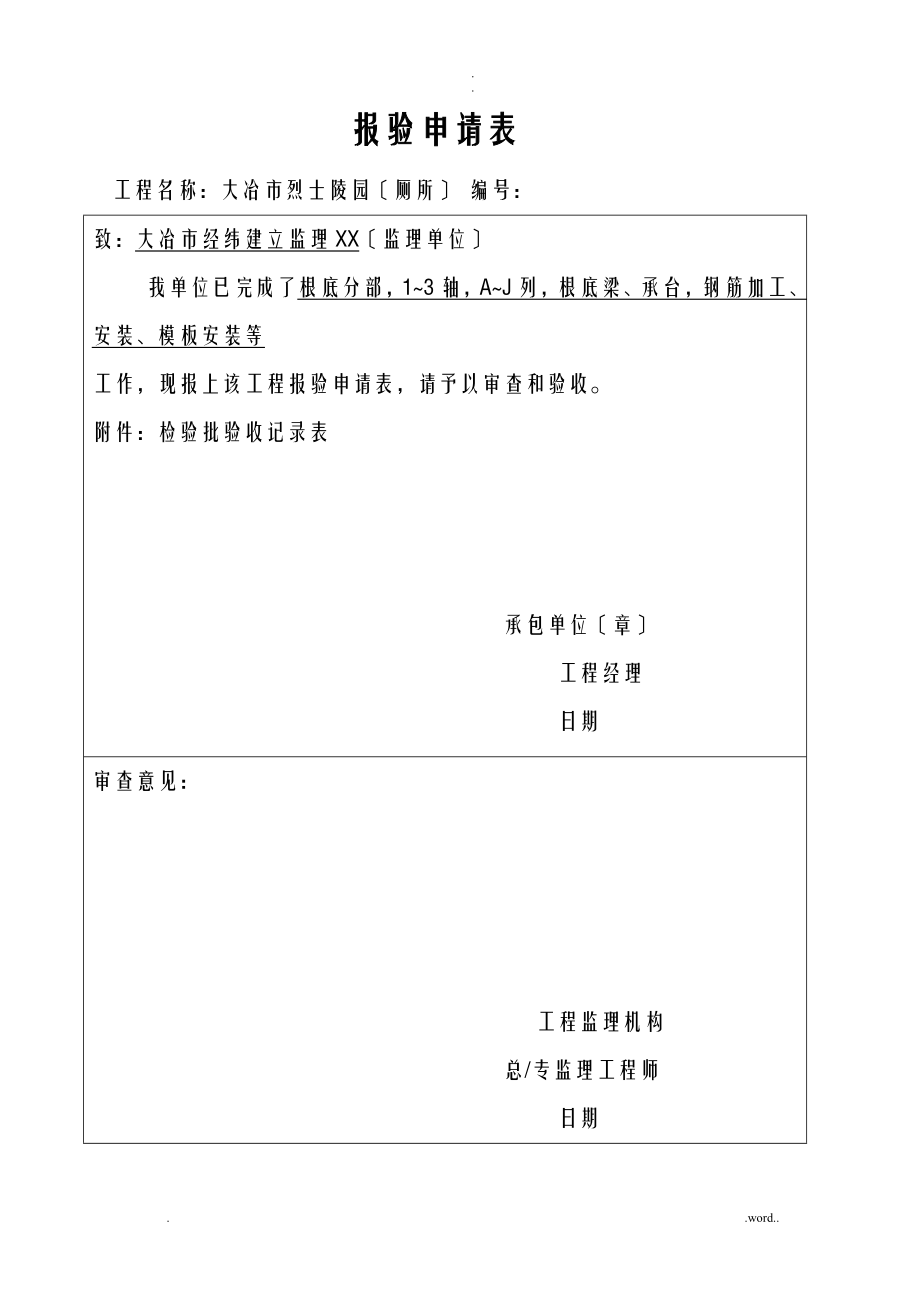 厕所报验验收记录表_第1页