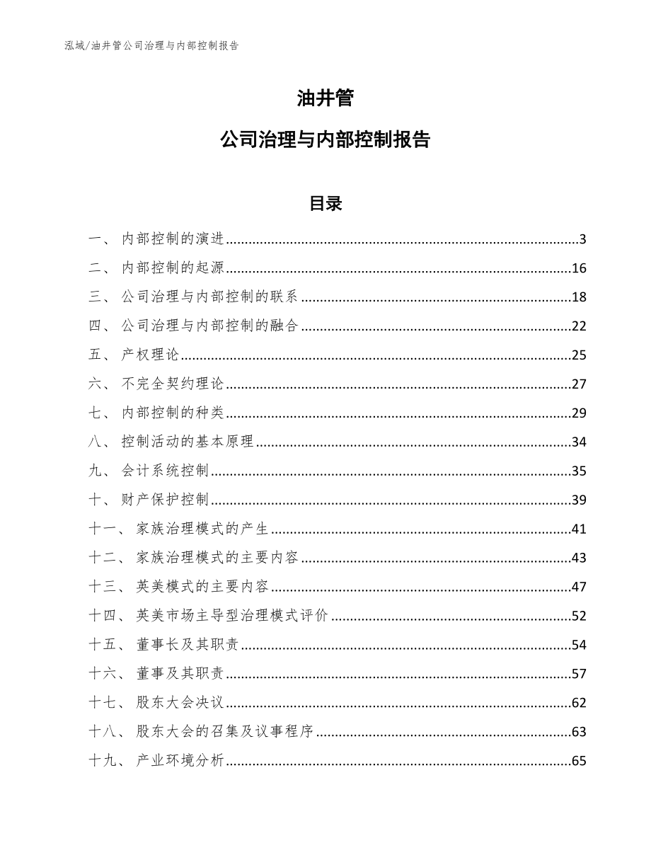 油井管公司治理与内部控制报告_参考_第1页