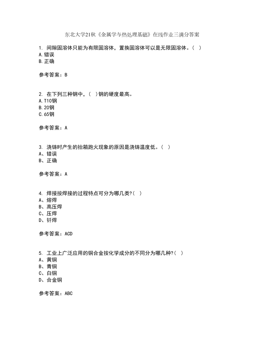 东北大学21秋《金属学与热处理基础》在线作业三满分答案70_第1页