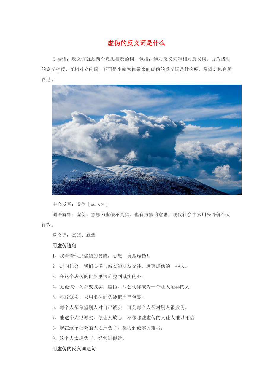 小学语文反义词虚伪的反义词是什么_第1页