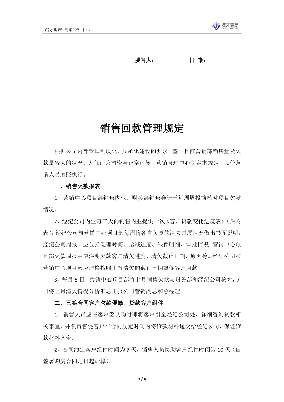 《销售回款管理规定》_第1页