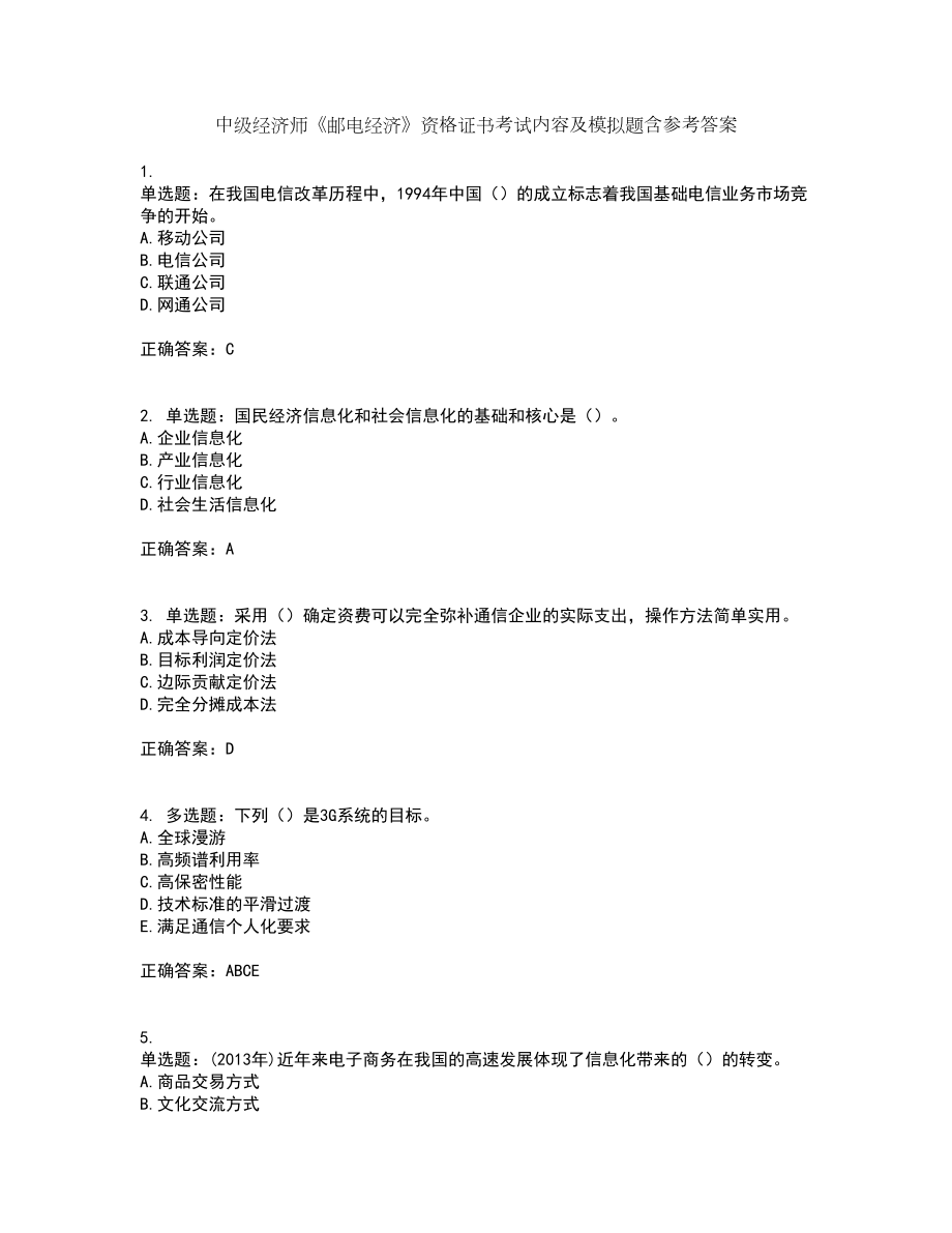 中级经济师《邮电经济》资格证书考试内容及模拟题含参考答案93_第1页