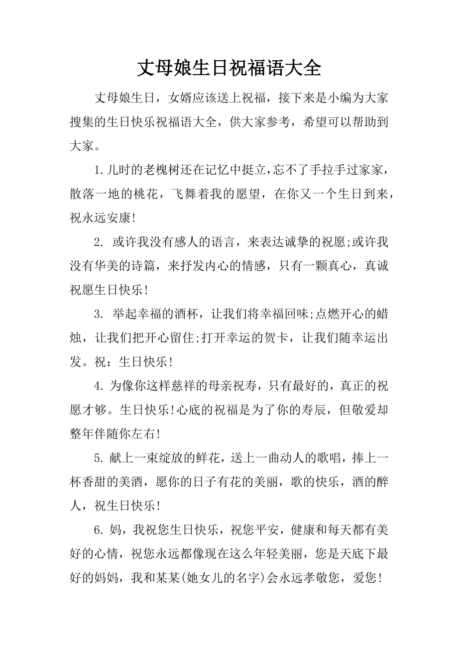 丈母娘生日祝福语大全_第1页