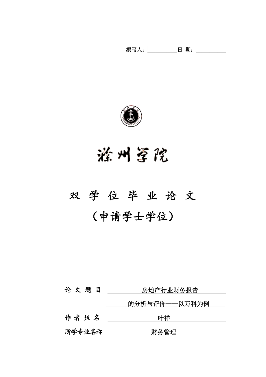 房地产企业财务报告分析与评价—以万科为例_第1页