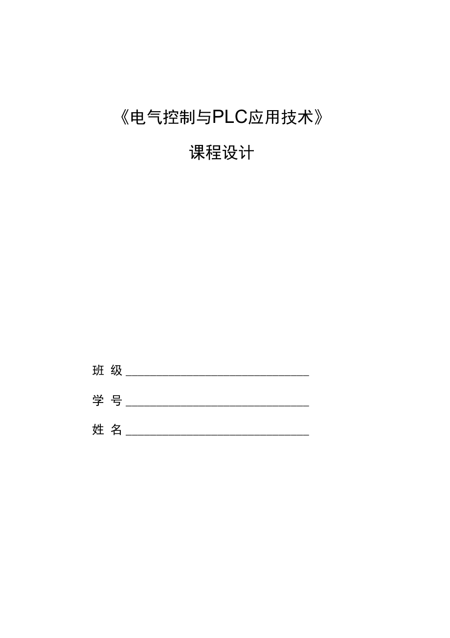 电气控制与PLC应用技术课程设计任务书_第1页