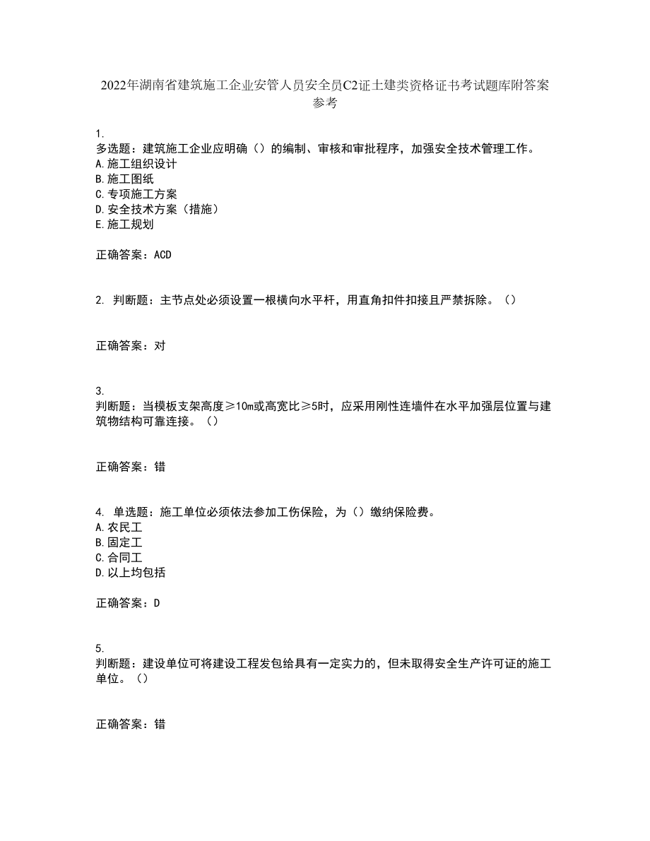2022年湖南省建筑施工企业安管人员安全员C2证土建类资格证书考试题库附答案参考44_第1页