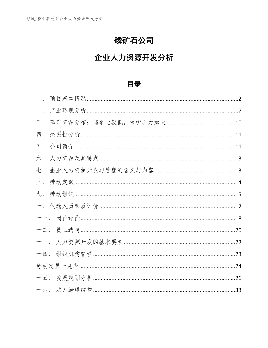 磷矿石公司企业人力资源开发分析_范文_第1页