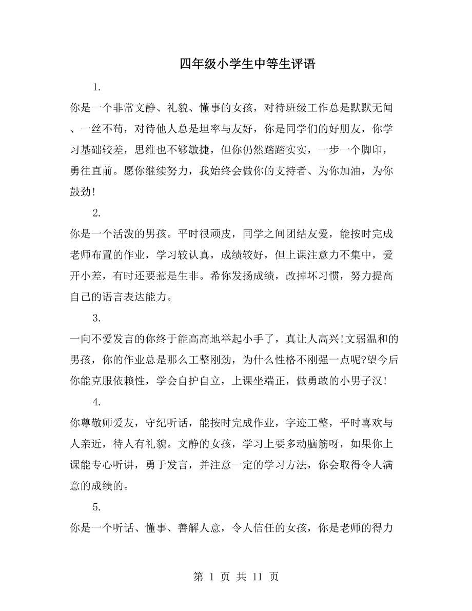 四年级小学生中等生评语_第1页