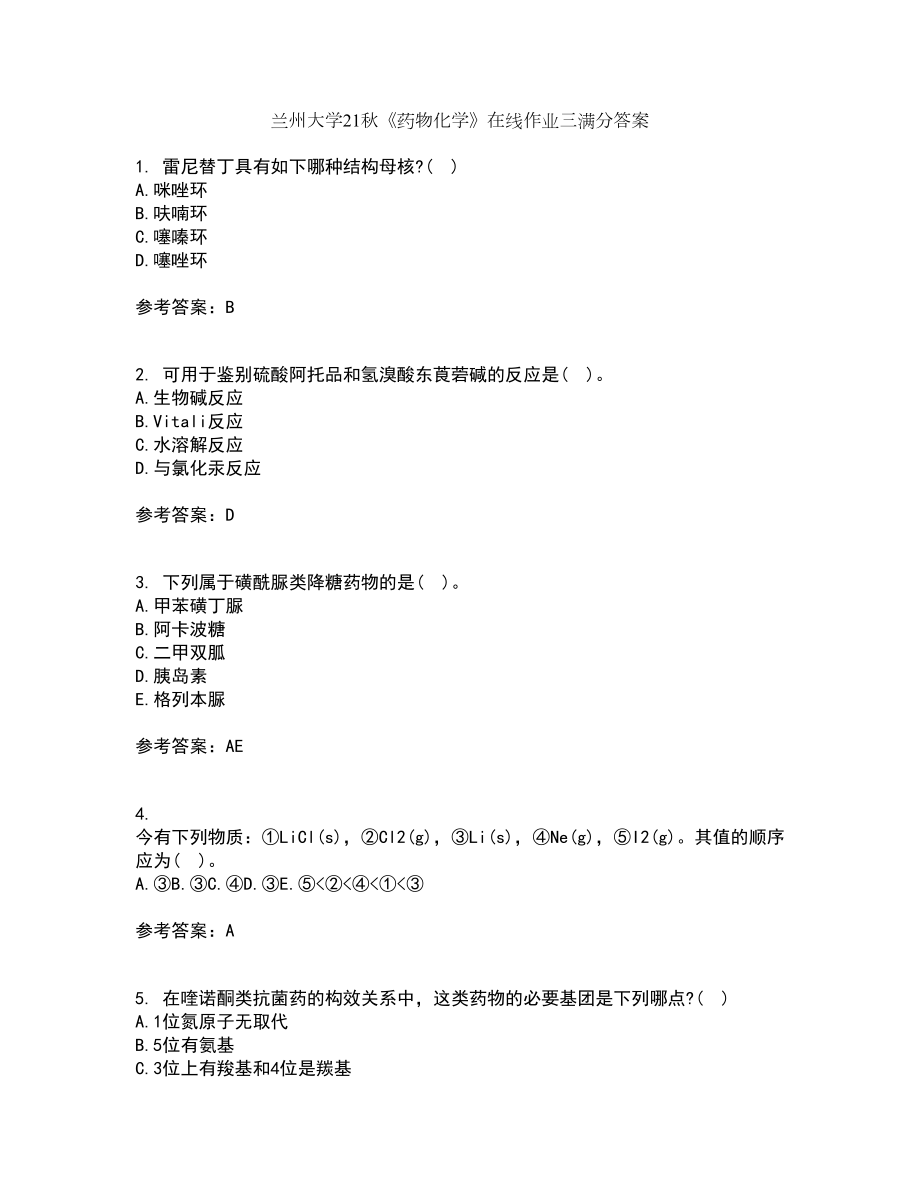 兰州大学21秋《药物化学》在线作业三满分答案78_第1页