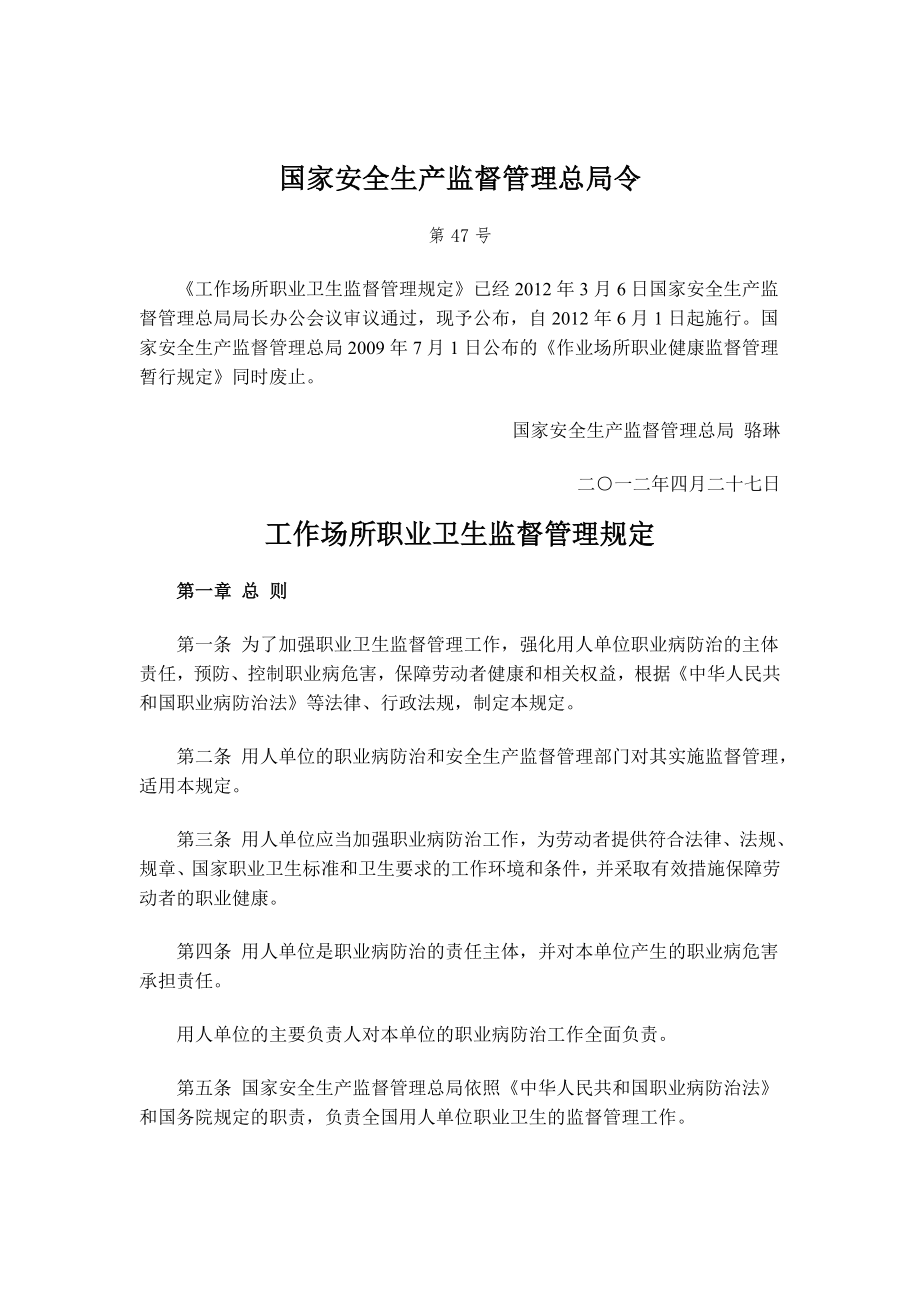国家安监总局第47号令(工作场所职业卫生监督管理规定)_第1页