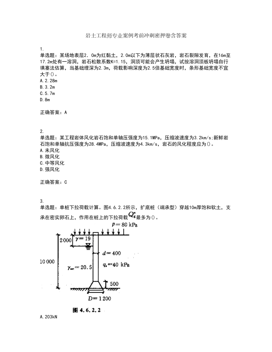 岩土工程师专业案例考前冲刺密押卷含答案3_第1页