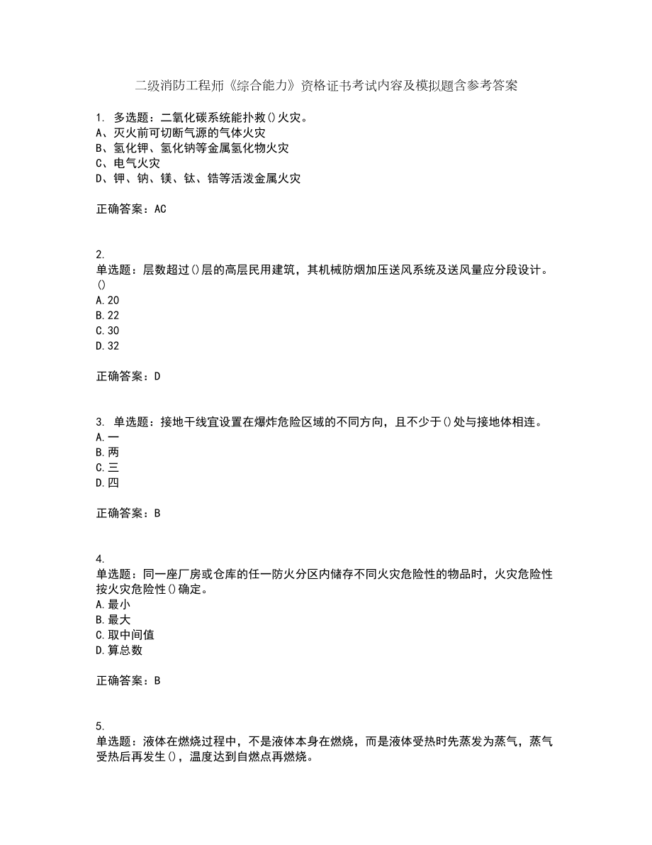 二级消防工程师《综合能力》资格证书考试内容及模拟题含参考答案55_第1页