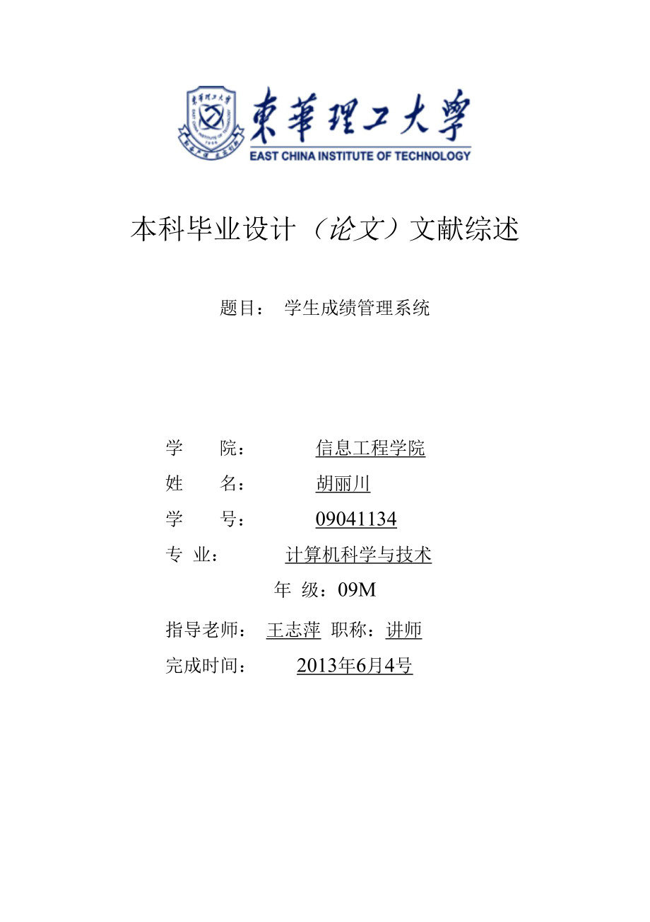 学生成绩管理系统文献综述_第1页