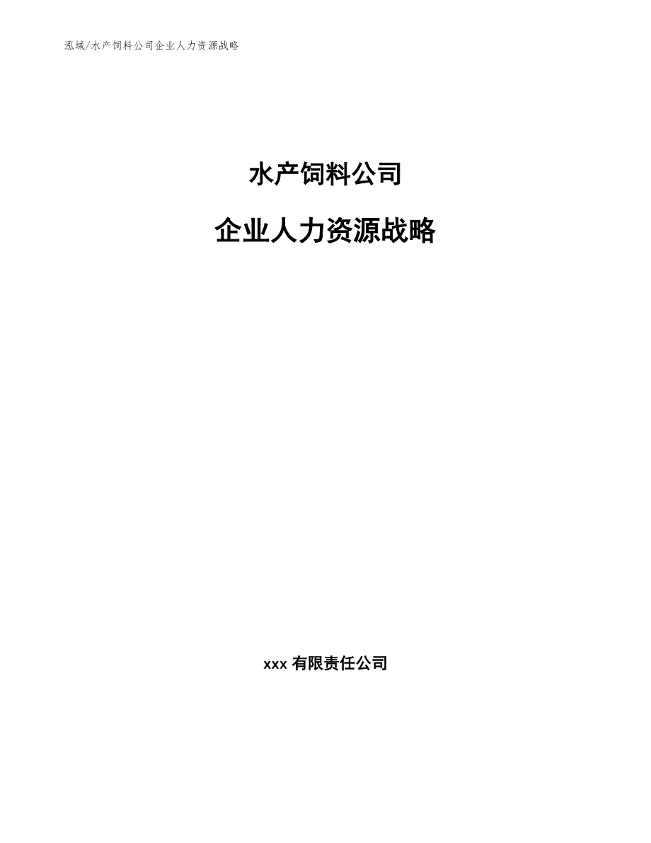 水产饲料公司企业人力资源战略_第1页
