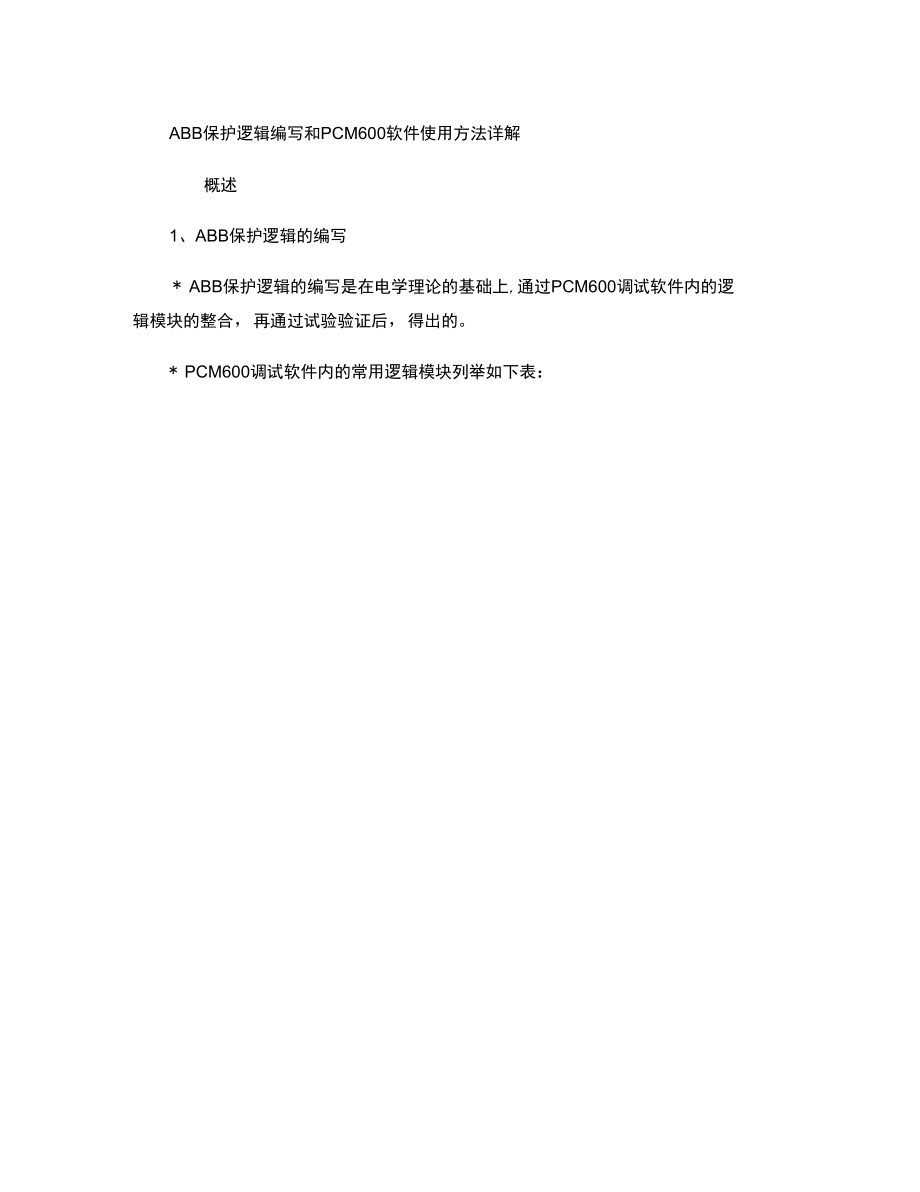 ABBPCM600软件使用方法详解图文精_第1页