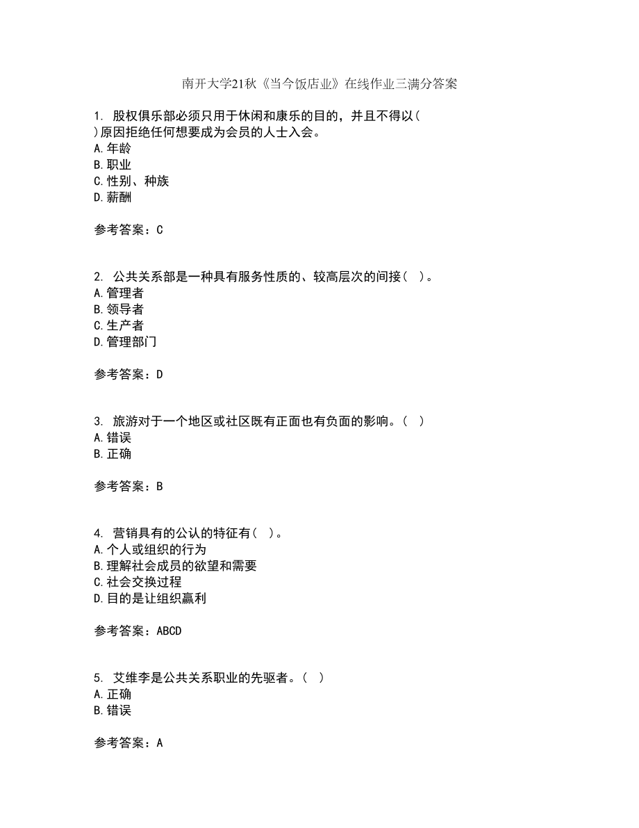 南开大学21秋《当今饭店业》在线作业三满分答案89_第1页