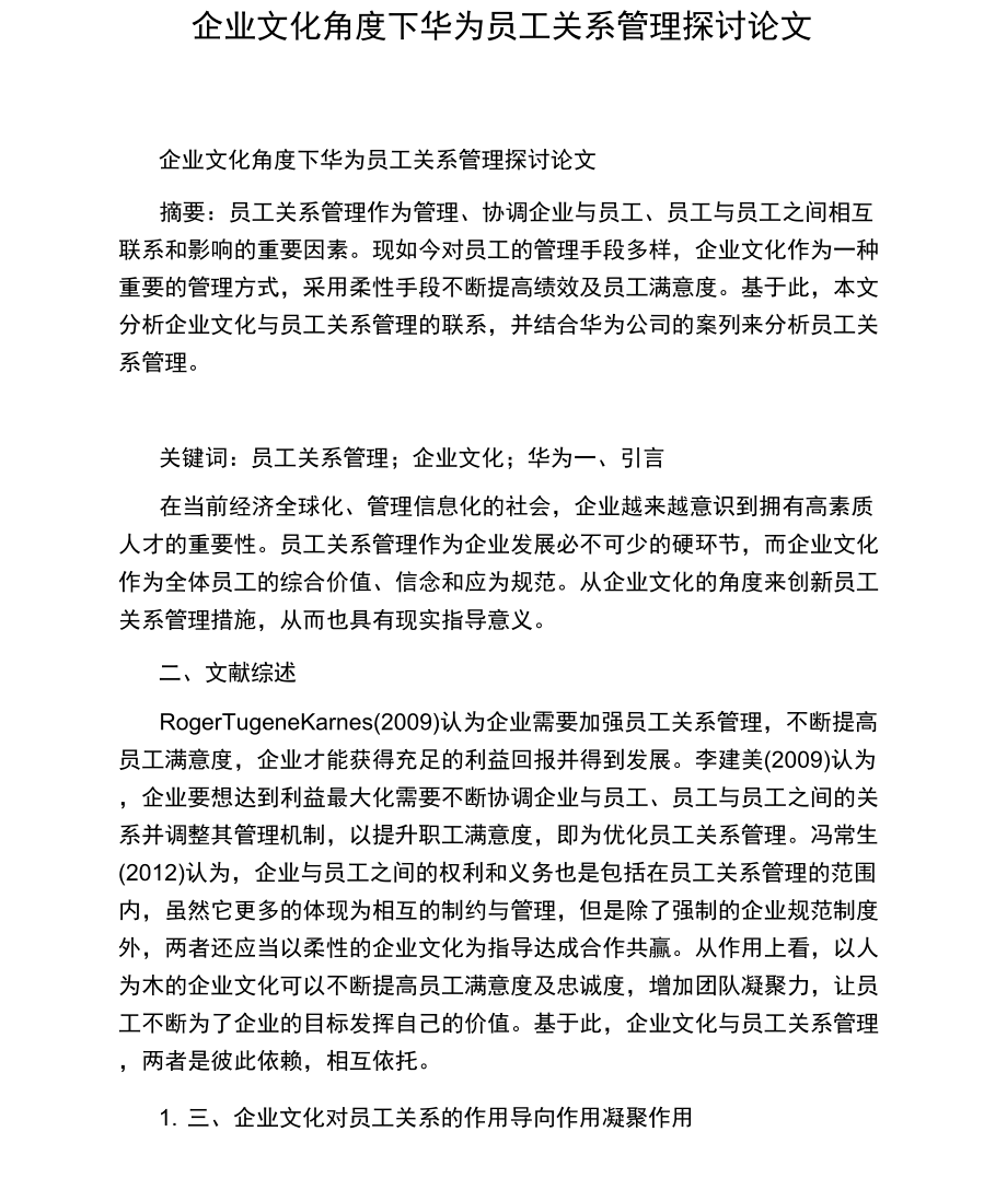 企业文化角度下华为员工关系管理探讨论文_第1页