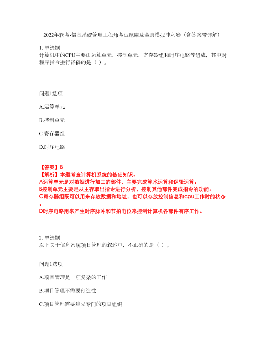 2022年软考-信息系统管理工程师考试题库及全真模拟冲刺卷（含答案带详解）套卷41_第1页