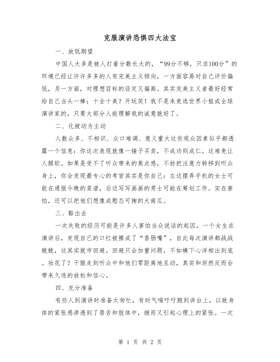 克服演讲恐惧四大法宝_第1页