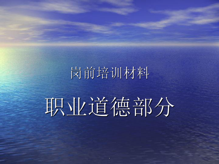 岗前培训材料职业道德部分_第1页