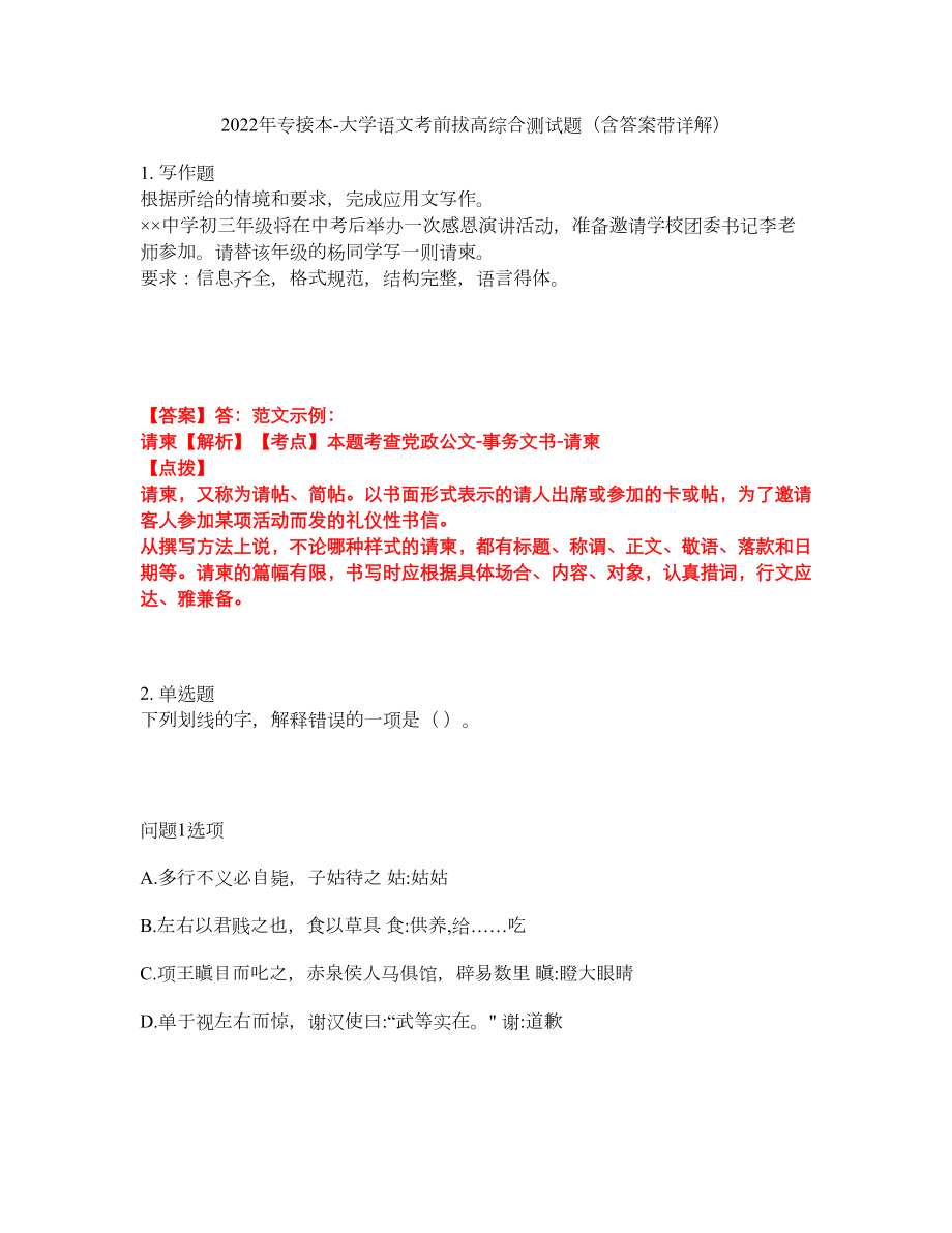 2022年专接本-大学语文考前拔高综合测试题（含答案带详解）第15期_第1页