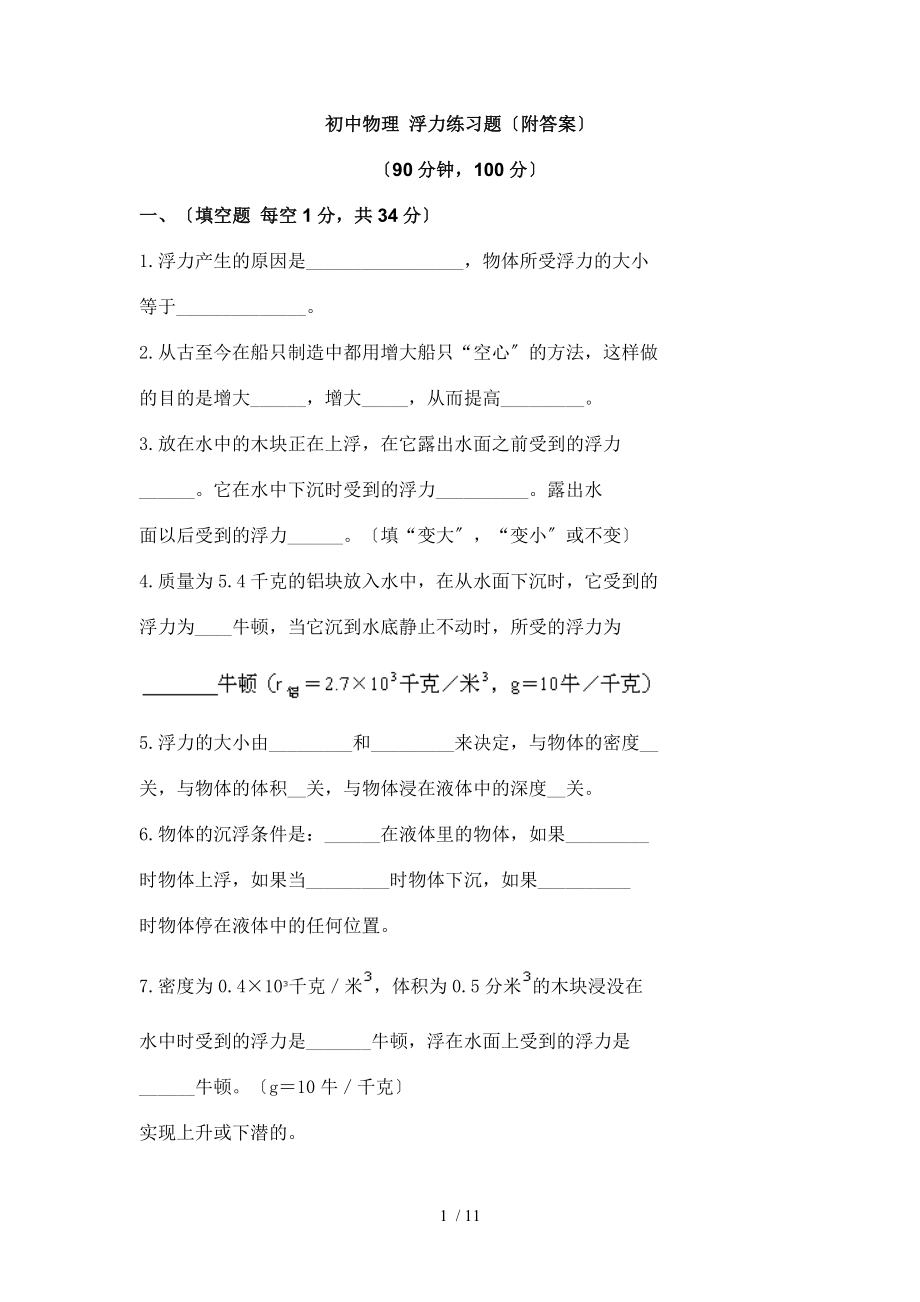 初中物理浮力训练题附答案_第1页