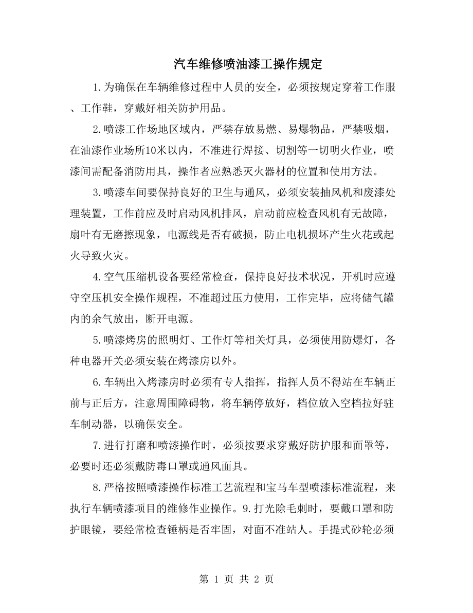 汽车维修喷油漆工操作规定_第1页