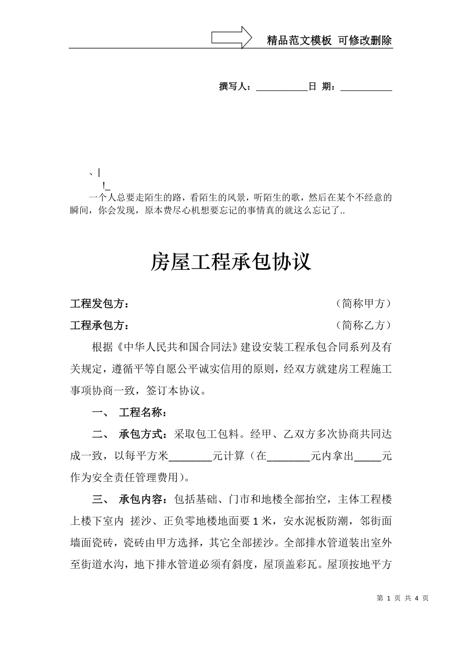 bxisps房-屋工程承包协议_第1页