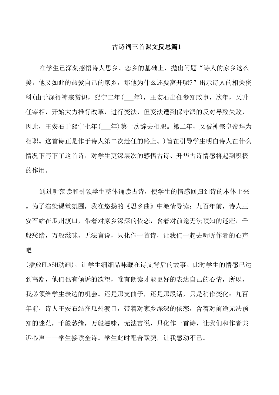 古诗词三首课文反思_第1页