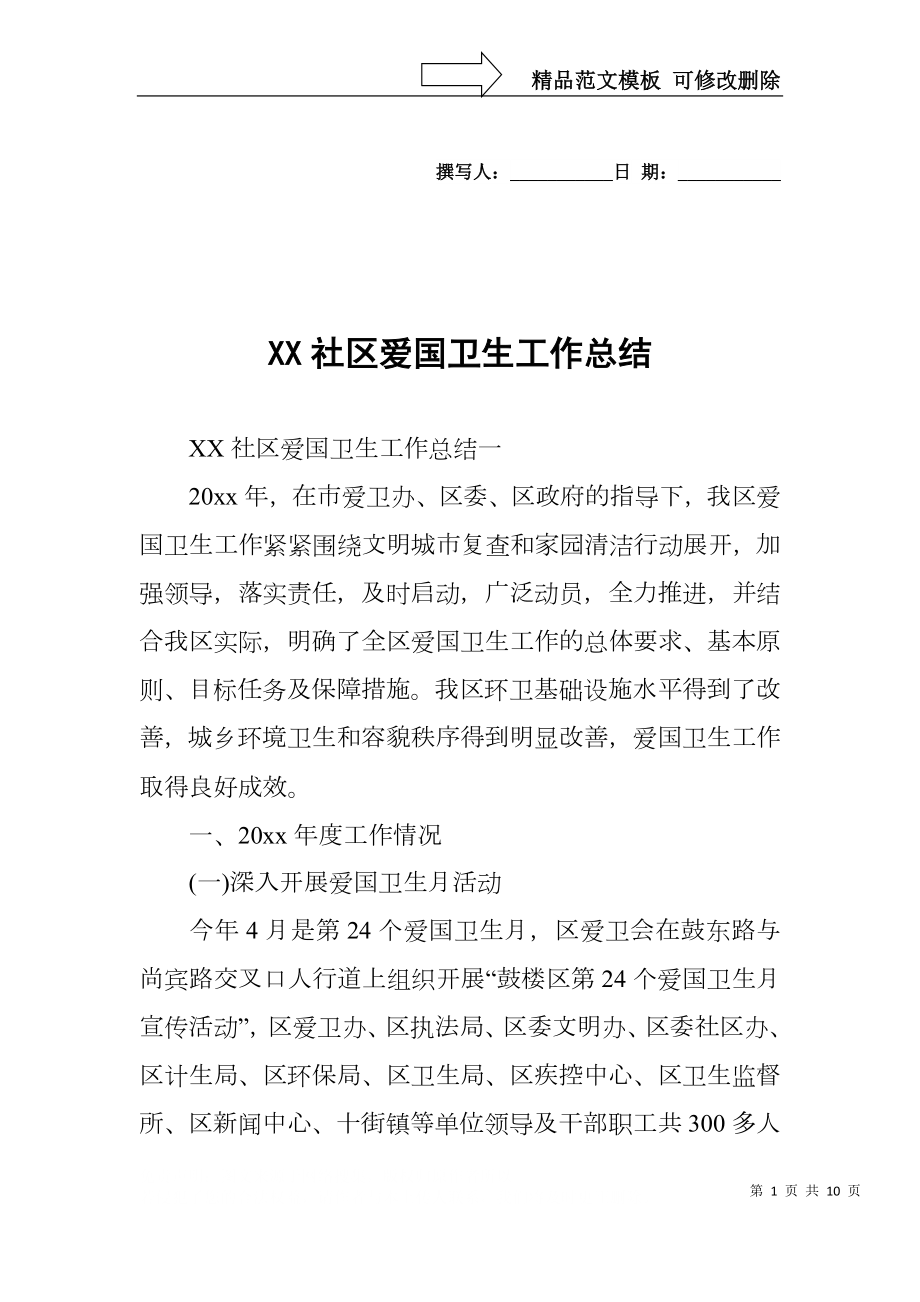 XX社区爱国卫生工作总结_第1页