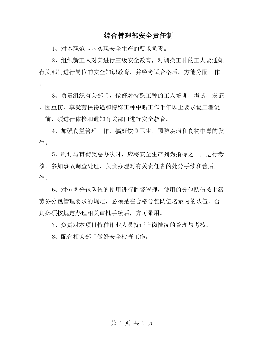综合管理部安全责任制_第1页