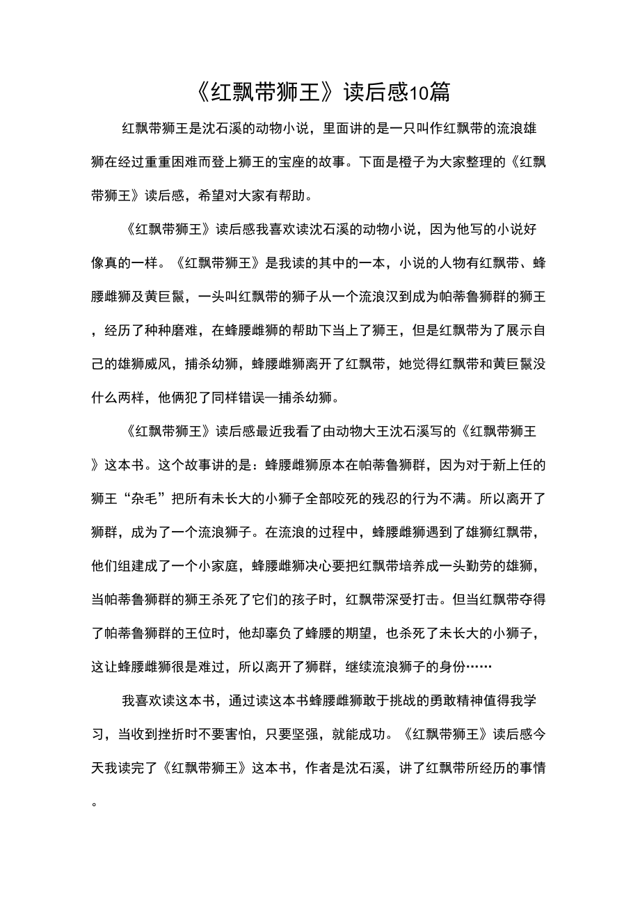 《红飘带狮王》读后感10篇_第1页