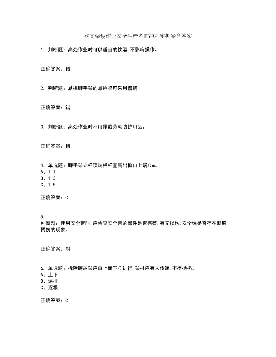 登高架设作业安全生产考前冲刺密押卷含答案7_第1页