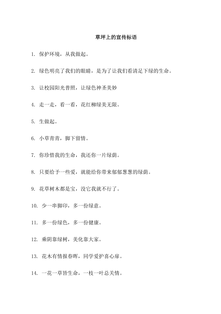 草坪上的警示语_第1页