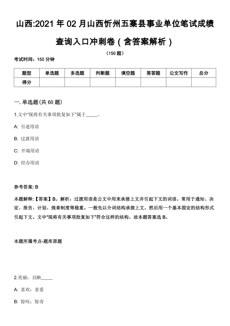 山西2021年02月山西忻州五寨县事业单位笔试成绩查询入口冲刺卷（含答案解析）_第1页