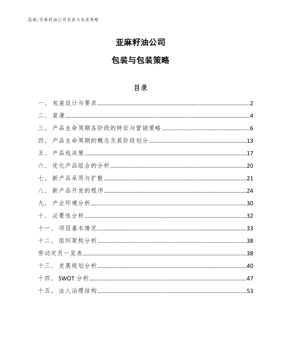 亚麻籽油公司包装与包装策略_第1页