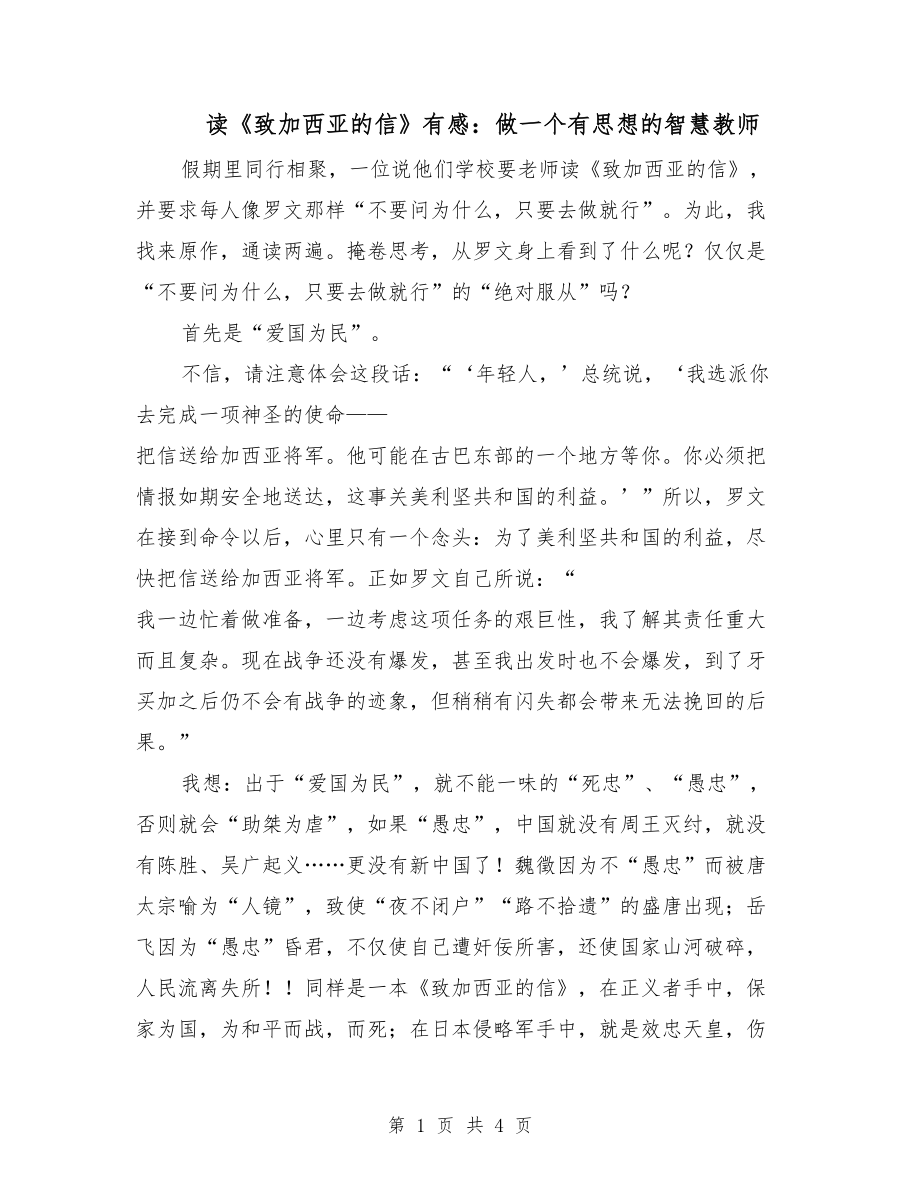 读《致加西亚的信》有感：做一个有思想的智慧教师_第1页