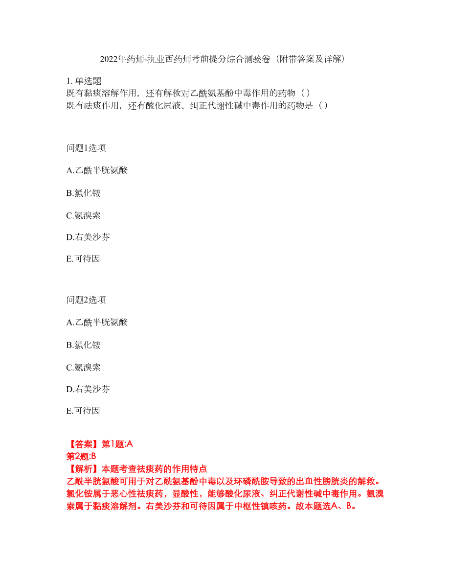 2022年药师-执业西药师考前提分综合测验卷（附带答案及详解）套卷43_第1页