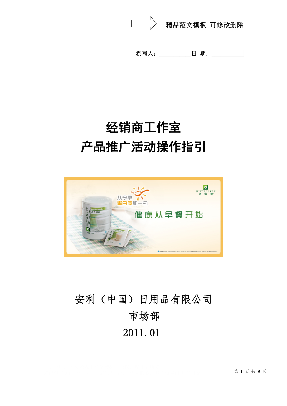 《健康从早餐开始》套装执行手册_第1页