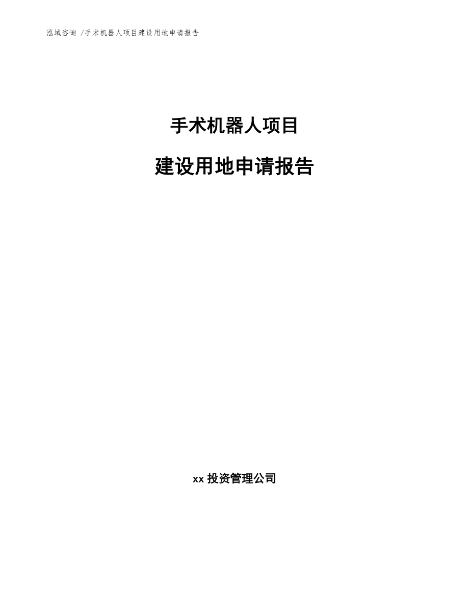手术机器人项目建设用地申请报告（范文参考）_第1页
