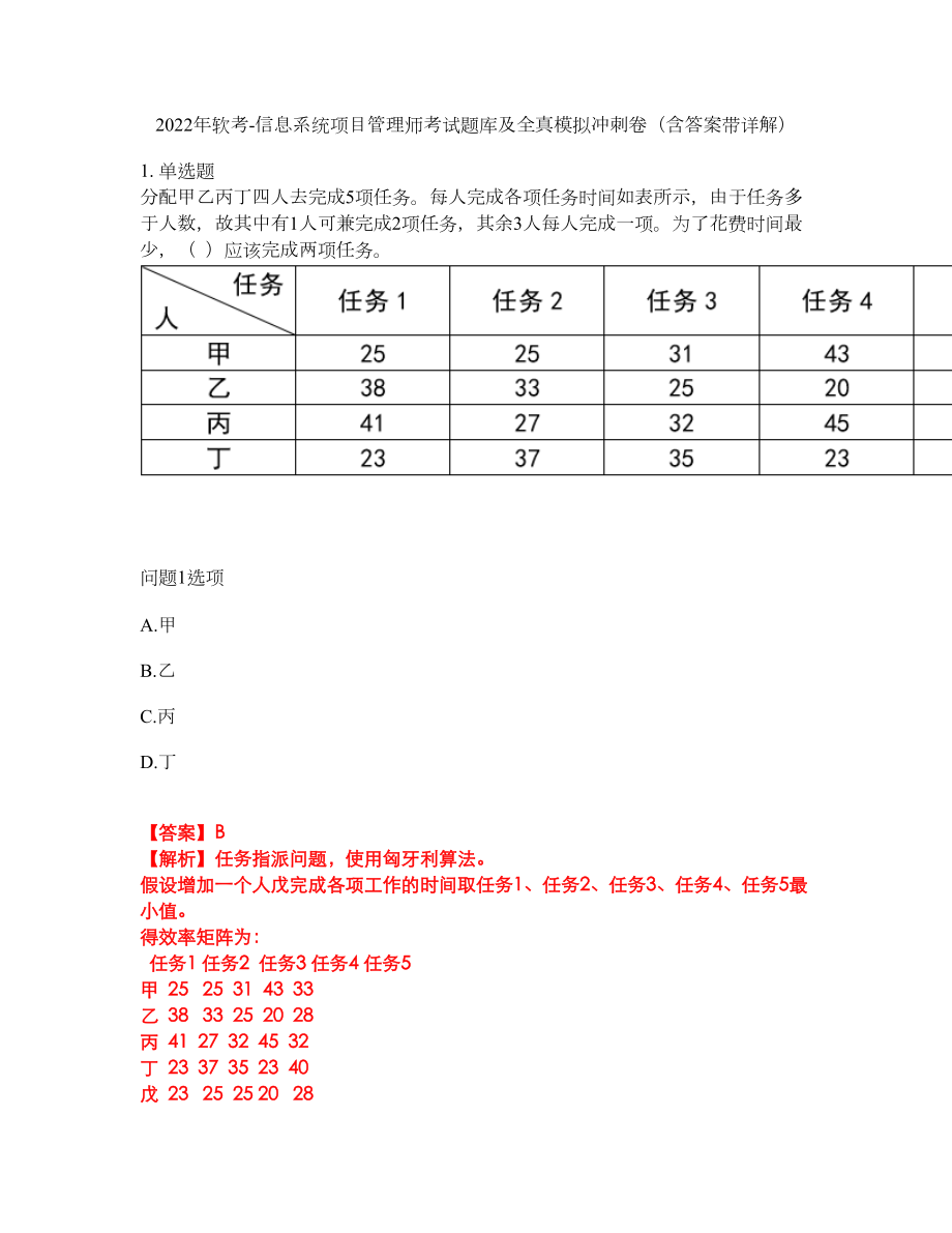 2022年软考-信息系统项目管理师考试题库及全真模拟冲刺卷（含答案带详解）套卷33_第1页